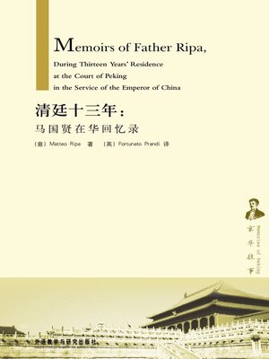 cover image of 清廷十三年  (Memoirs of Father Ripa,During Thirteen Years' Residence at the Court of Peking in the Service of the Emperor of China)